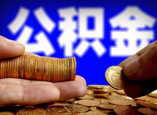 寿光离职多久可以取住房公积金（离职多久才能提取住房公积金）